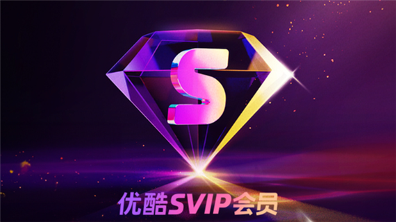 优酷SVIP