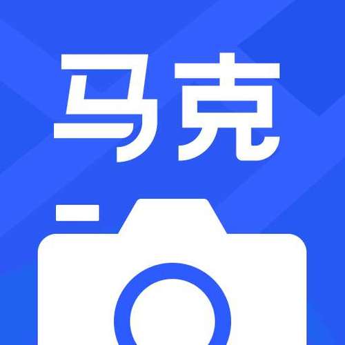 马克水印相机免费使用