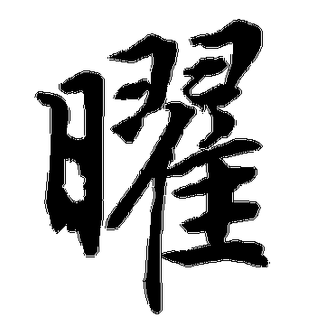 曜字最忌讳的三个属相