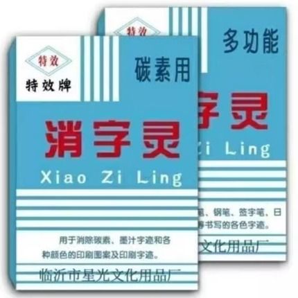 万能消字灵无痕迹