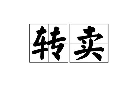 闲鱼一键转卖靠谱么