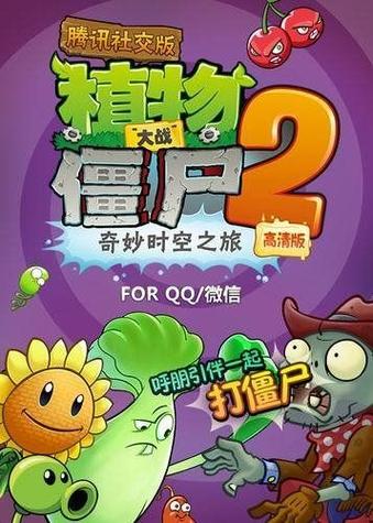 植物大战僵尸2腾讯版