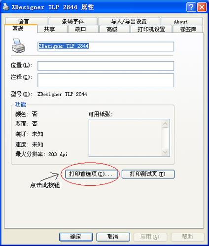 斑马打印机怎么调上下左右
