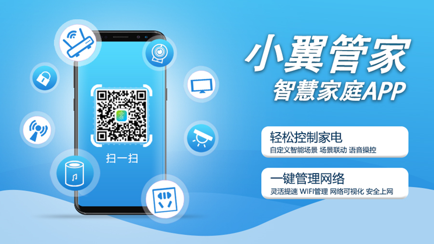 小翼管家 中国电信