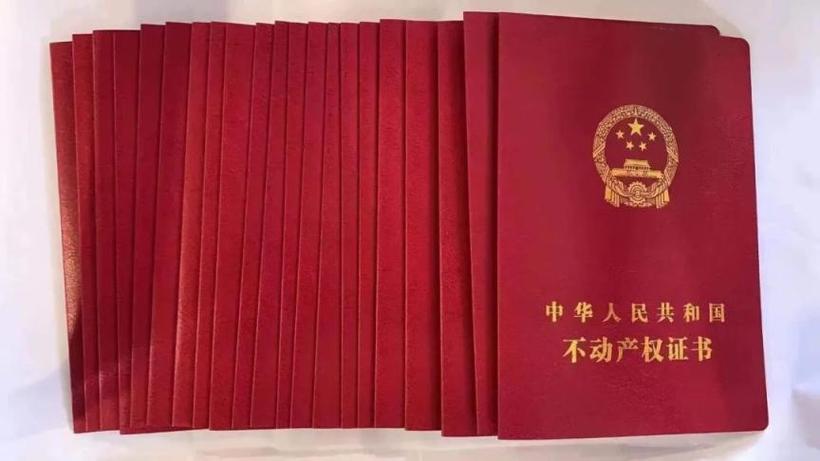 办理房产证