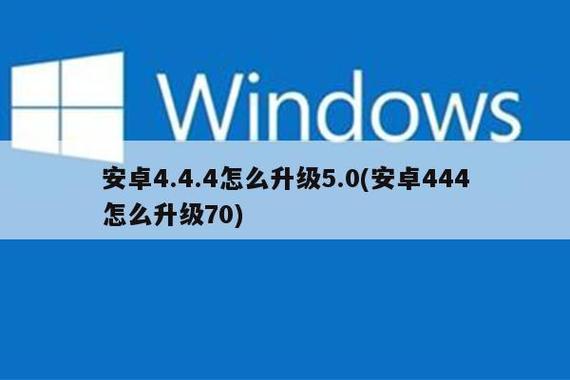 安卓4.4怎么升级5.0