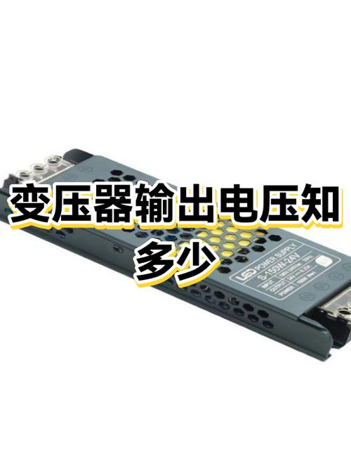 变压器输出电压多少正常