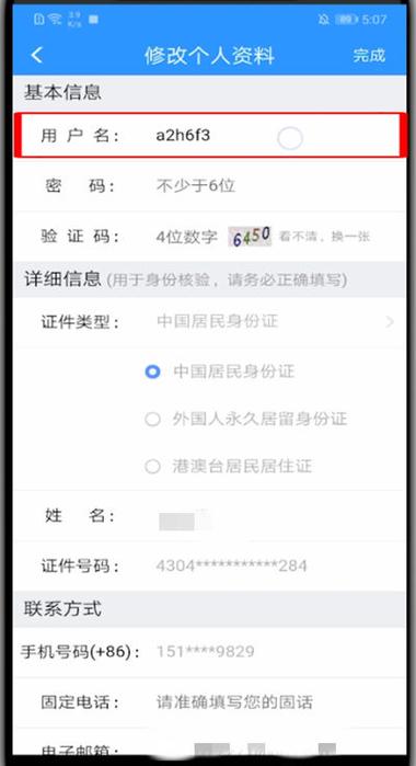 铁路12306昵称怎么改