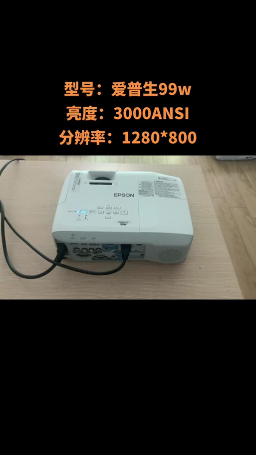 爱普生99w投影仪参数