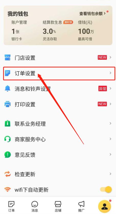 美团外卖预订单设置