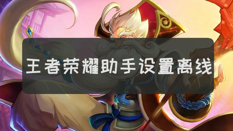 王者助手设置离线状态