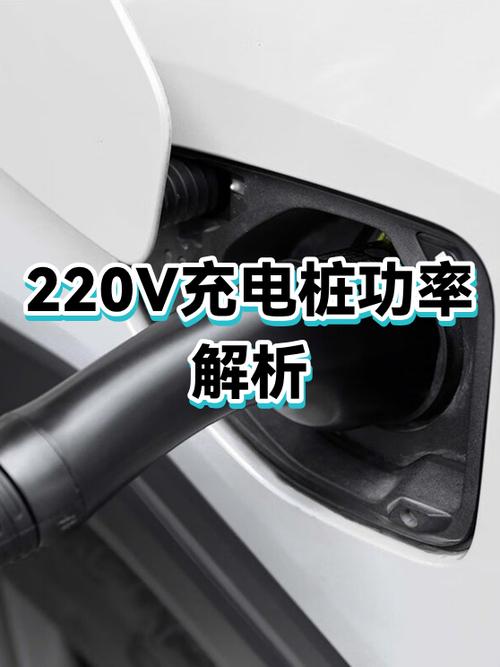 220v充电桩输出多少伏