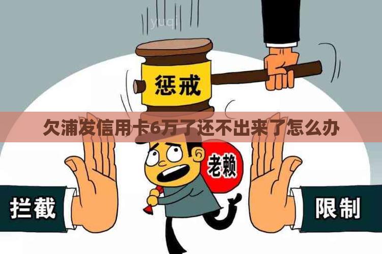 浦发欠了6万三年了也没还怎么办