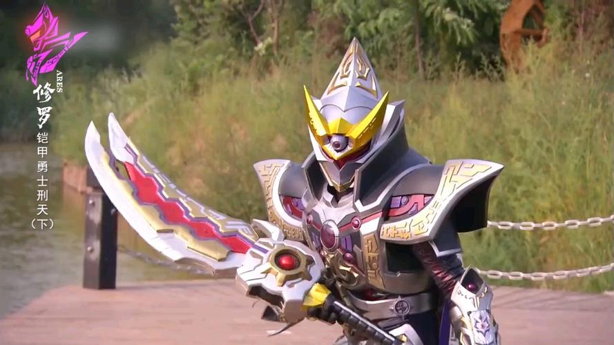 铠甲勇士修罗免费版