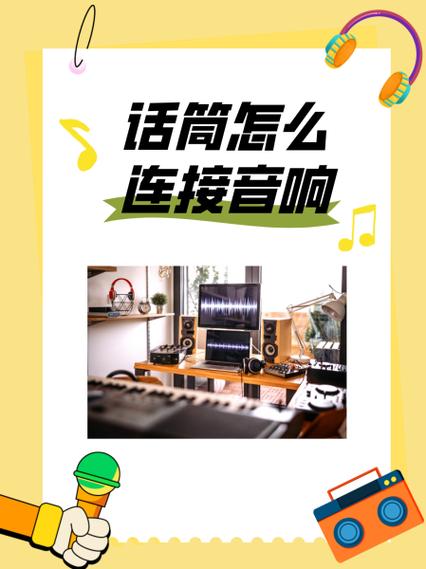 uhf无线麦克风怎么连接音响
