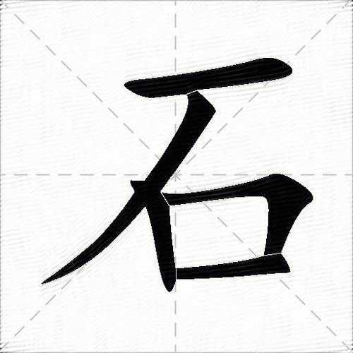石字打五笔的拼音
