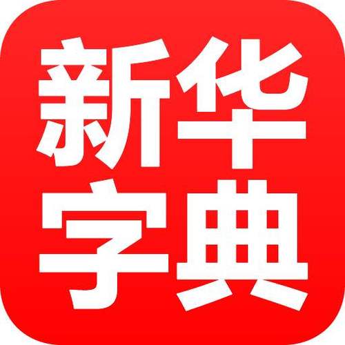 下载免费新华字典