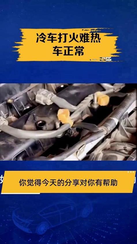 冷车打火困难,热车没事