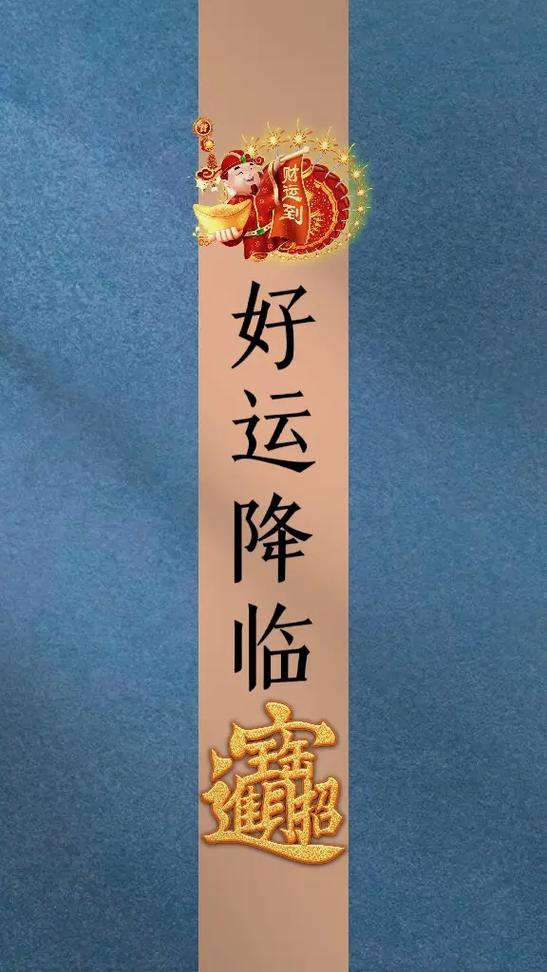 好事降临的图片