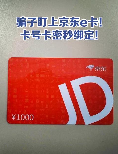 京东E卡被绑定了能查吗