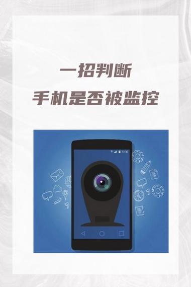 自查手机是否被监控