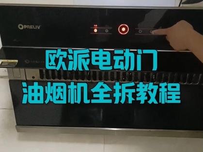 欧派油烟机拆洗教程