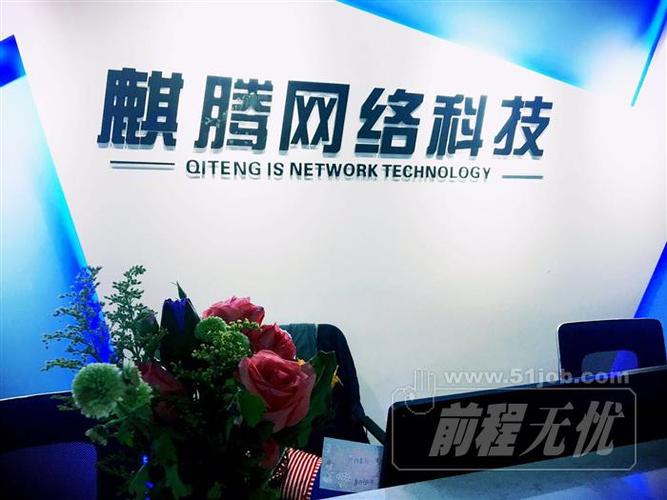 杭州麒腾网络科技有限公司