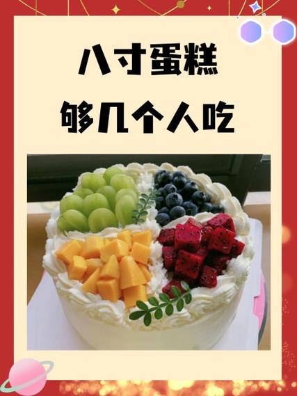 8寸蛋糕20个人够吃吗