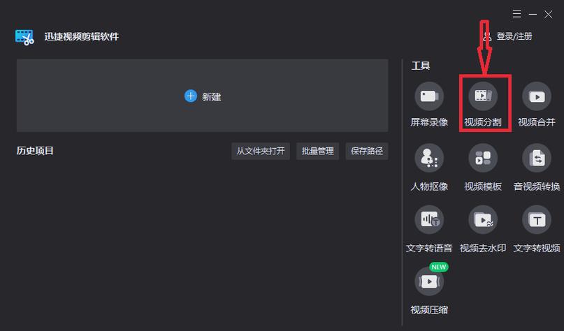 剪辑视频分割怎么用