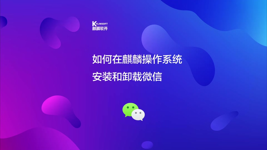 麒麟系统微信装什么版本