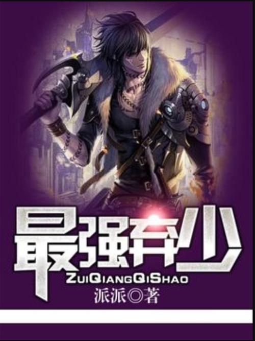 最强弃少叶子枫