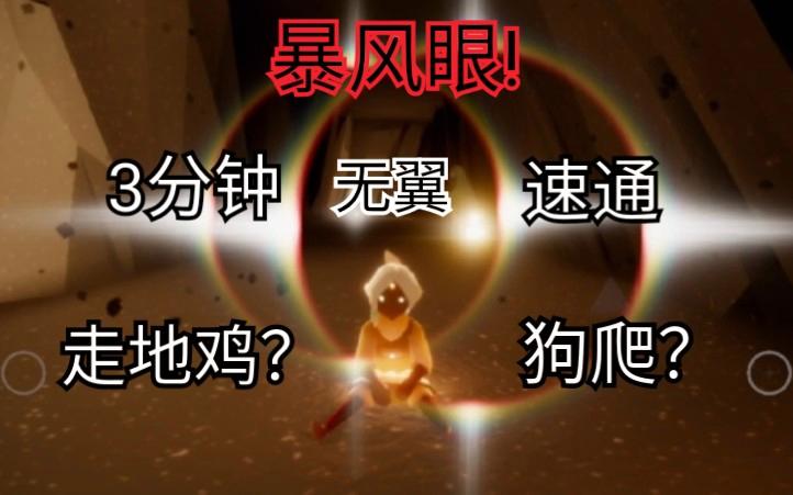光遇暴风眼攻略视频全