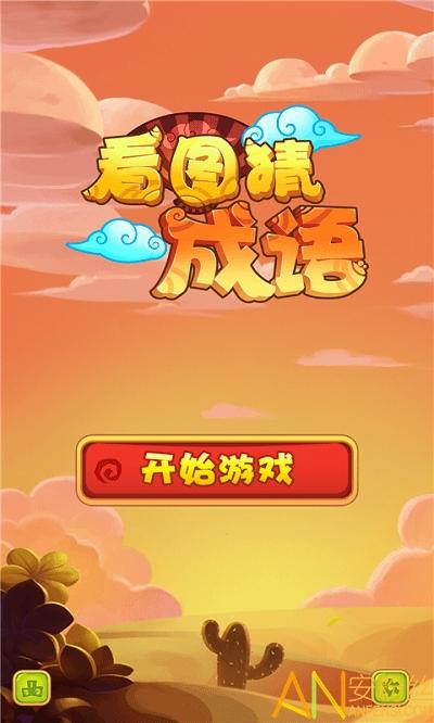 看图猜成语赢红包版下载