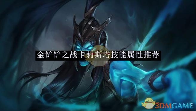 金铲铲之战属性介绍