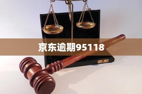 打京东95118可以协商还款吗