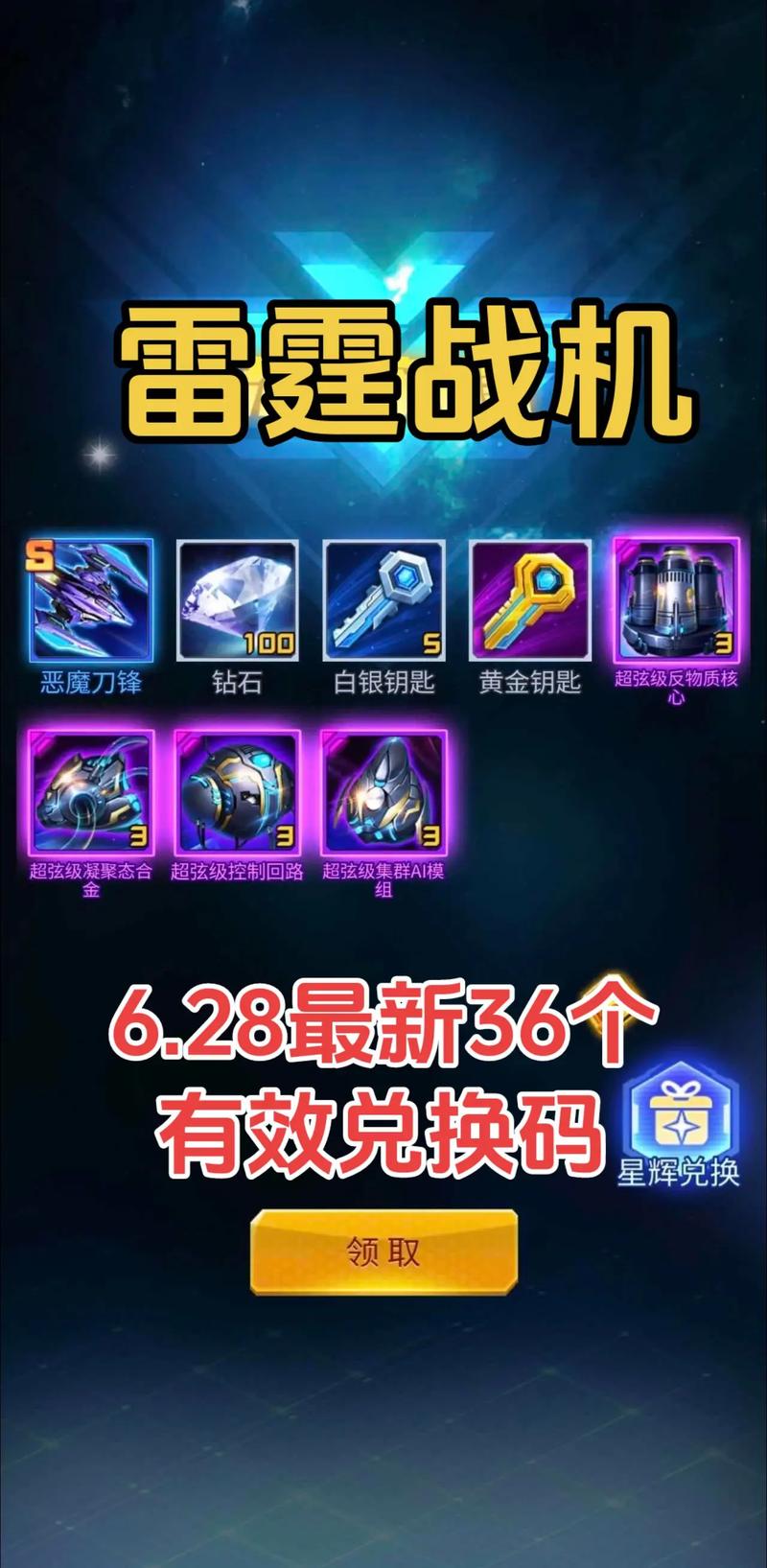 雷霆战机三体兑换码