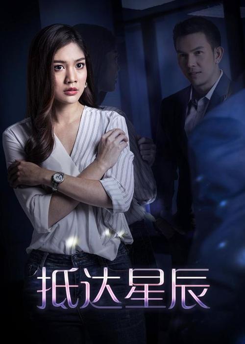 抵达星辰在线观看