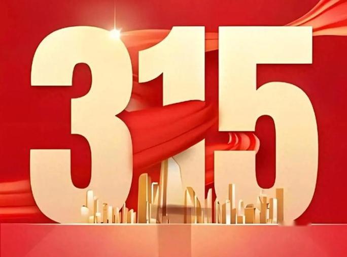 央视315树新风评价