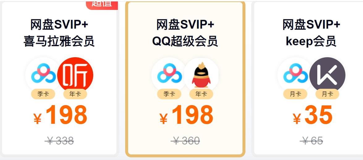 百度网盘超级会员