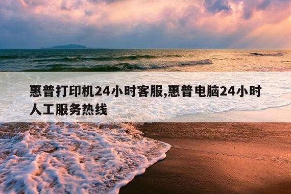 hp官方售后人工服务电话