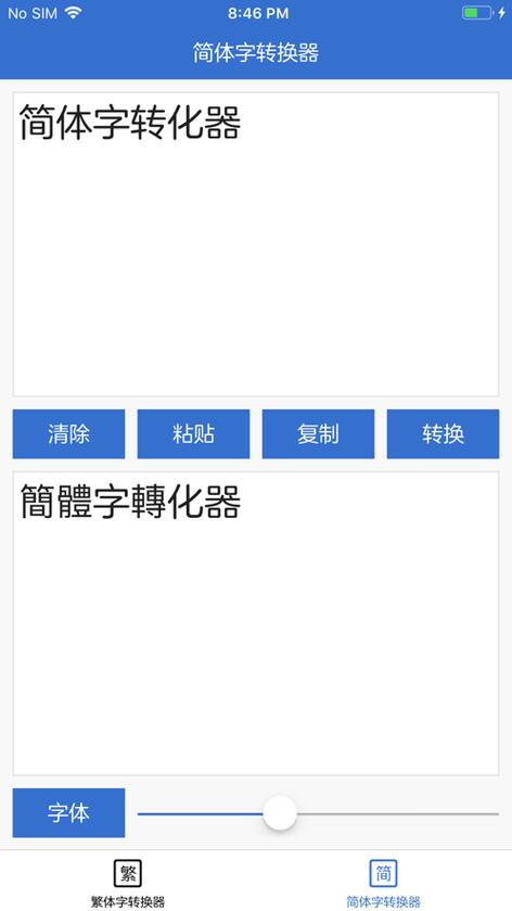 繁体字转换成简体中文