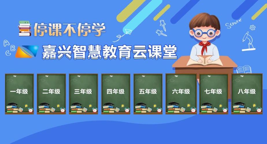 智慧中小学云课堂