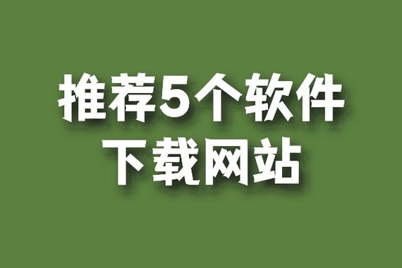 网站下载软件