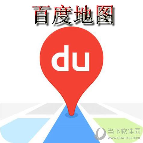 百度地图2020年旧版本
