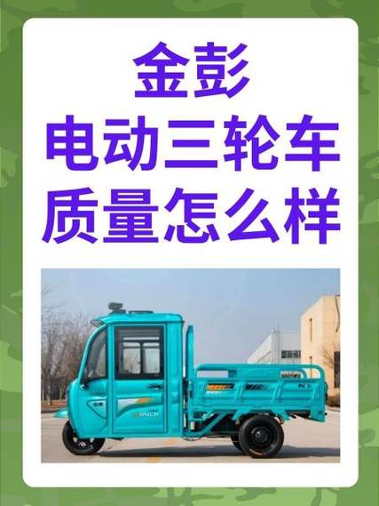 金彭电三轮使用说明书