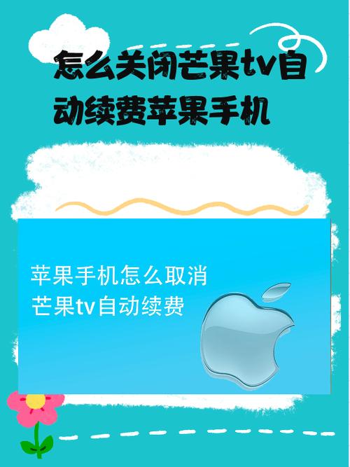 苹果手机怎么取消电视自动续费