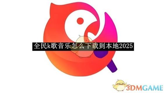 为什么全民k歌自动弹出