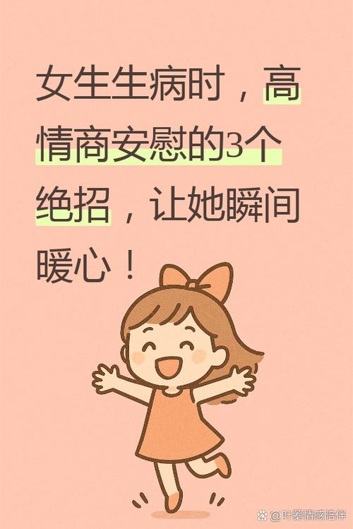 女生生病了怎么聊天关心安慰