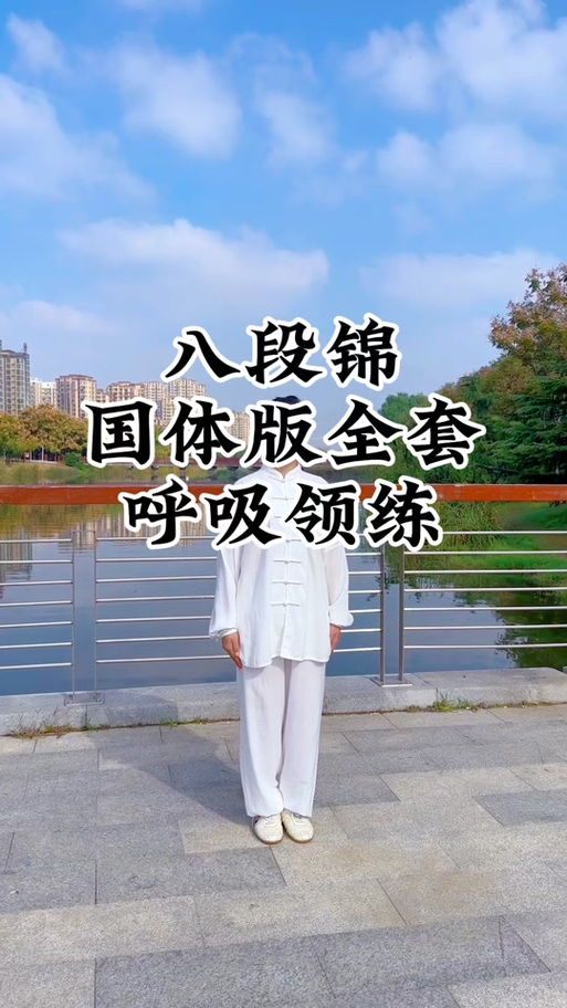 8段锦音乐带口令