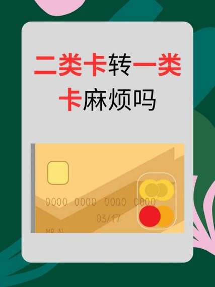 怎么把一类卡变成二类卡